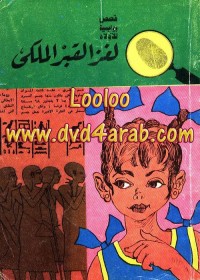 لغز القبر الملكي : المغامرون الخمسة